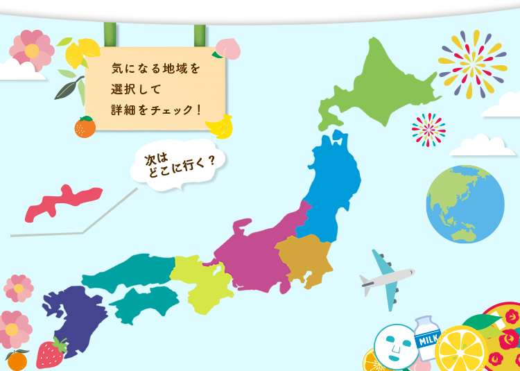 気になる地域を選択して詳細をチェック！