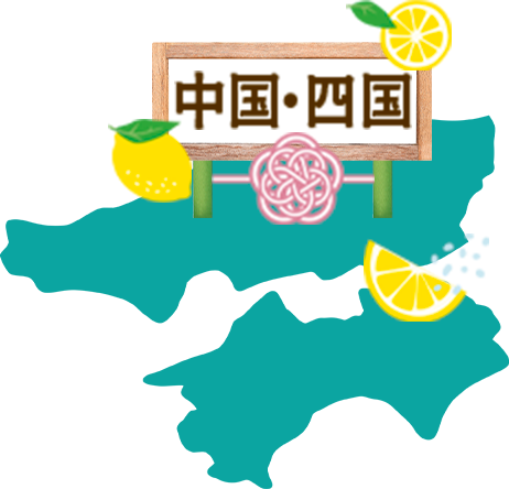 中国・四国