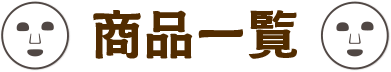 商品一覧