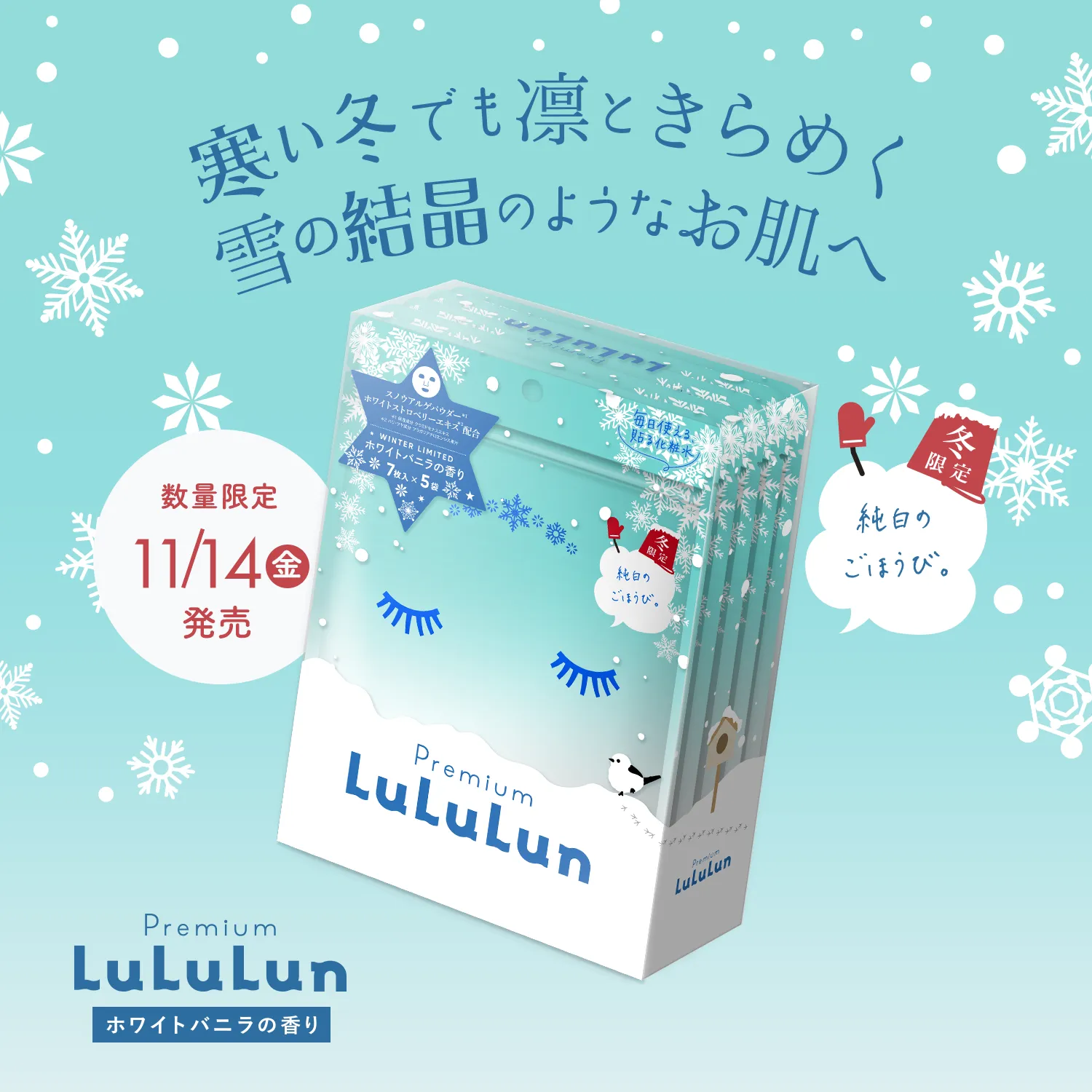 プレミアムルルルン 雪