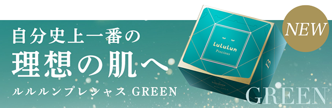 プレシャスグリーン