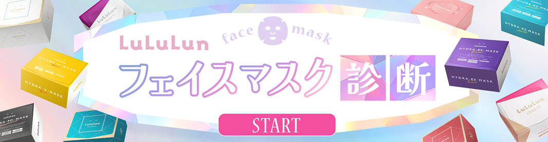 LuLuLun フェイスマスク診断