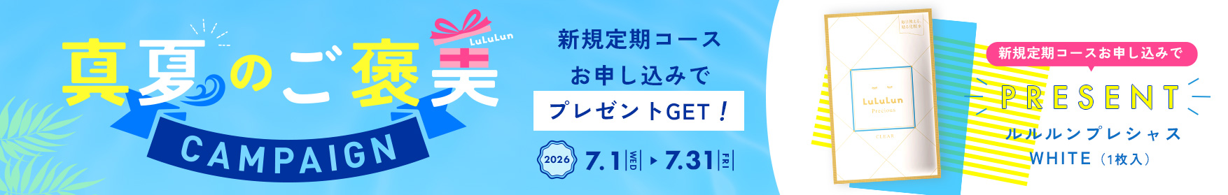 夏のご褒美キャンペーン