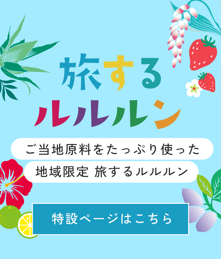 旅するルルルン