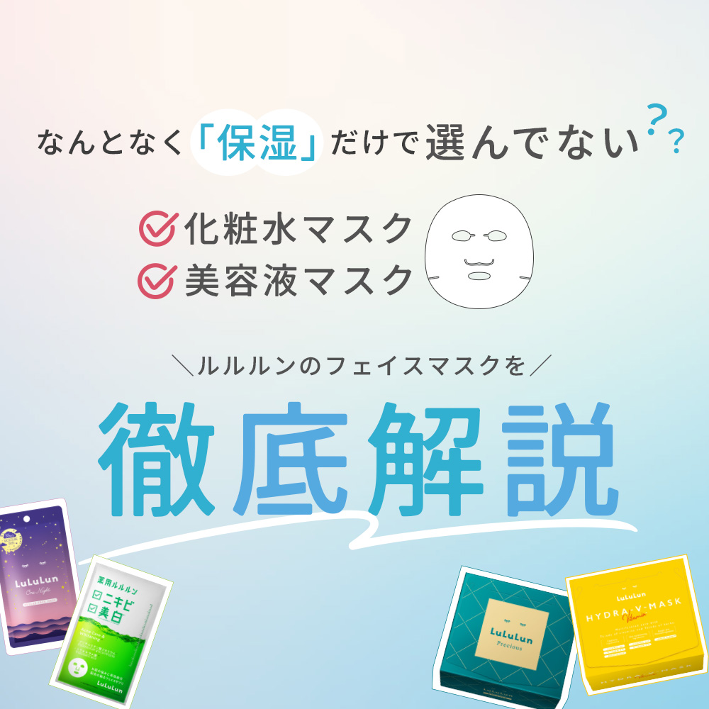 ルルルンのフェイスマスクを徹底解説