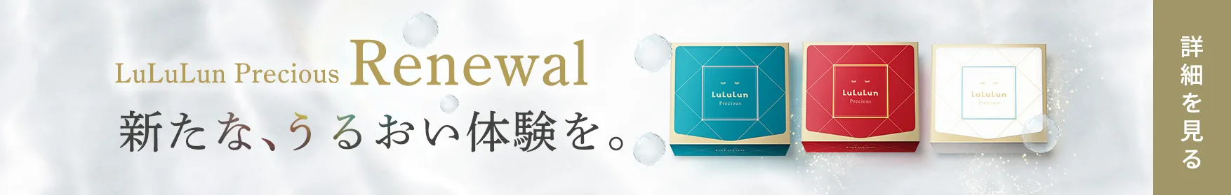 ルルルンプレシャス