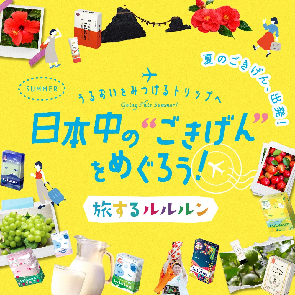 旅するルルルン