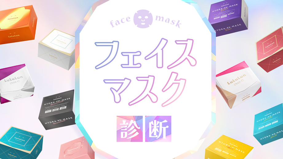フェイスマスク診断