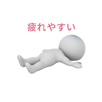 疲れやすい
