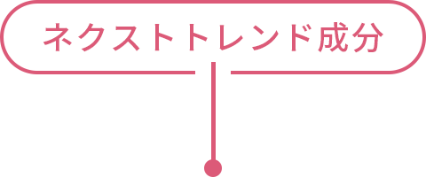 ネクストトレンド成分