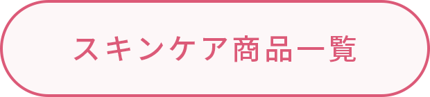 スキンケア商品一覧