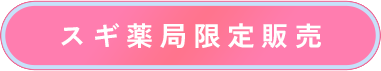 スギ薬局限定販売