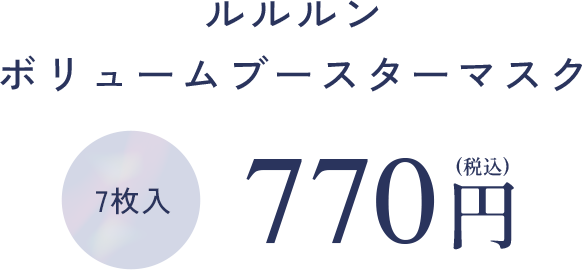 ルルルン ボリュームブースターマスク 7枚入 770円（税込み）