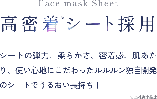 高密着シート採用 シートの弾⼒、柔らかさ、密着感、肌あたり、使い⼼地にこだわったルルルン独⾃開発のシートでうるおい⻑持ち！