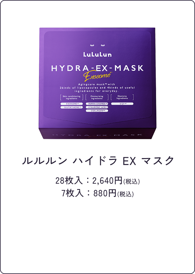 ルルルン ハイドラ EX マスク 28枚入：2,640円(税込) 7枚入：880円(税込)