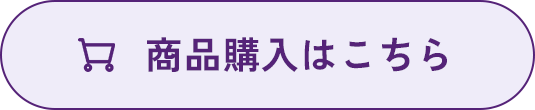 商品購入はこちら
