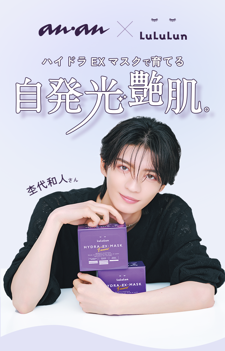 ハイドラ EX マスクで育てる 自発光艶肌 杢代和人さん