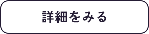 詳細を見る