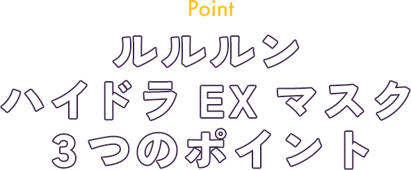 Point ルルルン ハイドラ EX マスク ３つのポイント