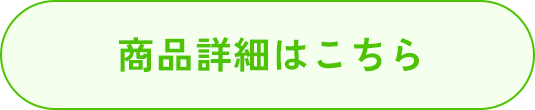 商品詳細はこちら
