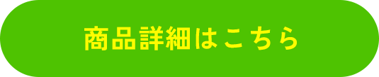 商品詳細はこちら