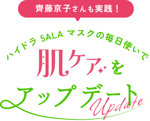 齊藤京子さんも実践！ハイドラ5ALAマスクの毎日使いで肌ケアをアップデート