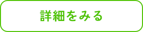 詳細を見る