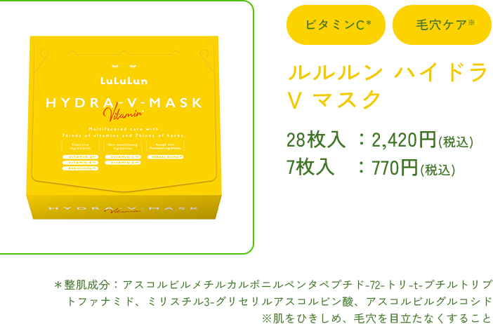 ルルルン ハイドラ V マスク