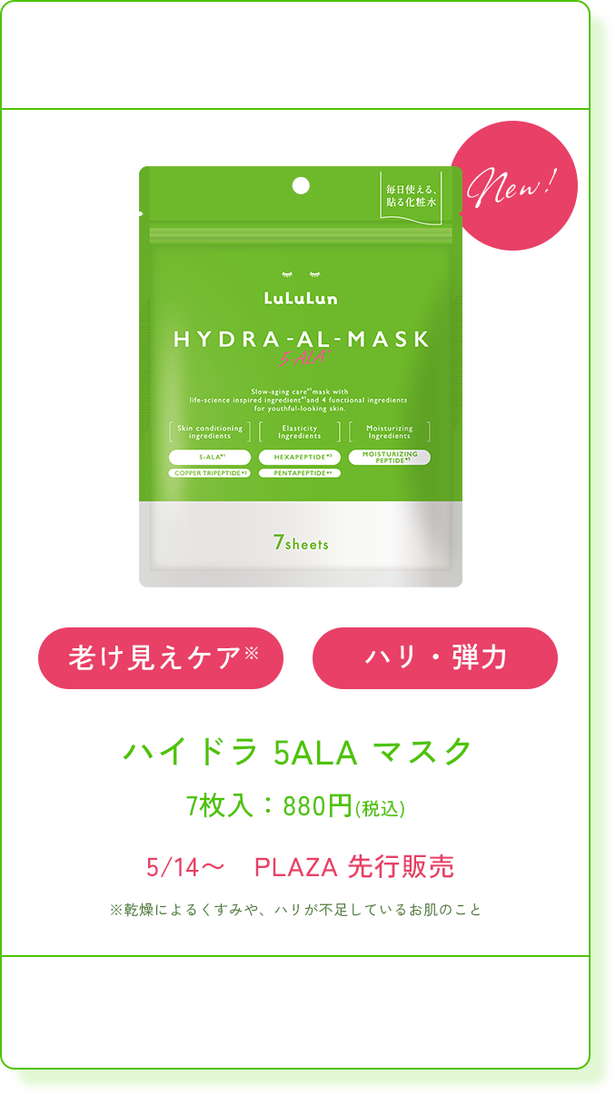 ハイドラ 5ALA マスク 7枚入：880円(税込) 5/14〜　PLAZA 先行販売