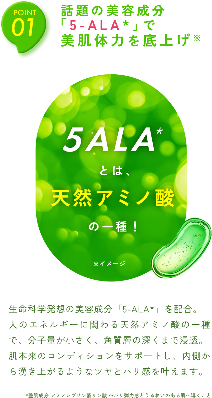 話題の美容成分 「5-ALA*」で 美肌体力を底上げ※