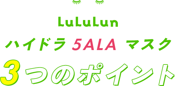 ハイドラ 5ALA マスク 3つのポイント
