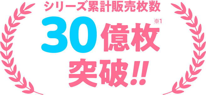 シリーズ累計販売枚数 30億枚突破