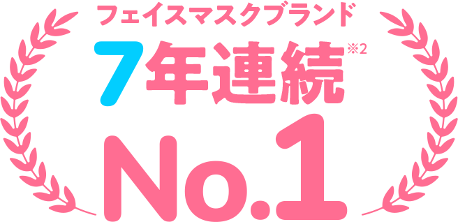 フェイスマスクブランド 7年連続 No.1