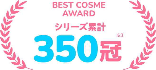 BEST COSME AWARD シリーズ累計350冠
