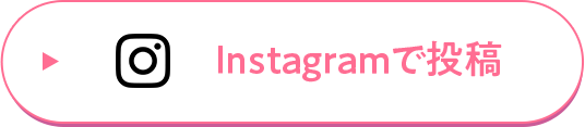 Instagramで投稿