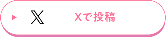 Xで投稿