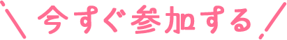 今すぐ参加する