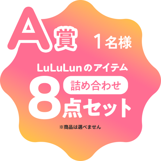 A賞 1名様 LuLuLunアイテム 8点詰め合わせ