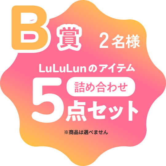 B賞 2名様 LuLuLunアイテム 5点詰め合わせ