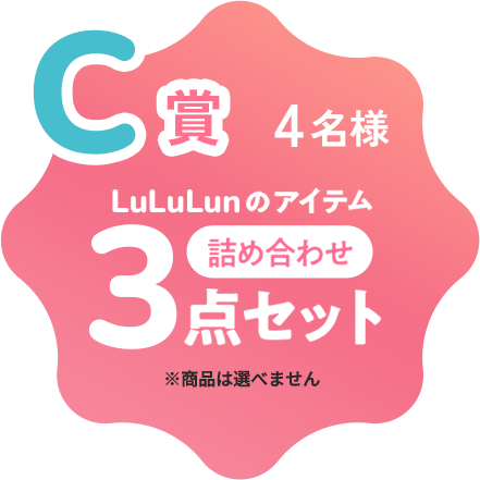 C賞 4名様 LuLuLunアイテム 3点詰め合わせ