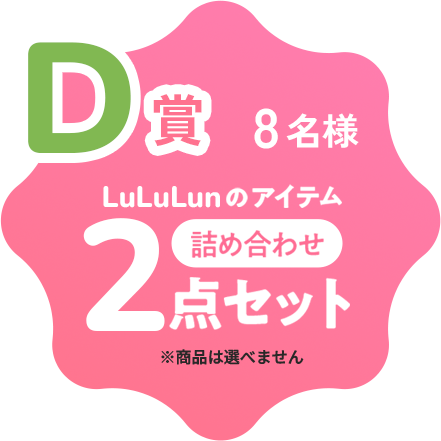 D賞 8名様 LuLuLunアイテム 2点詰め合わせ