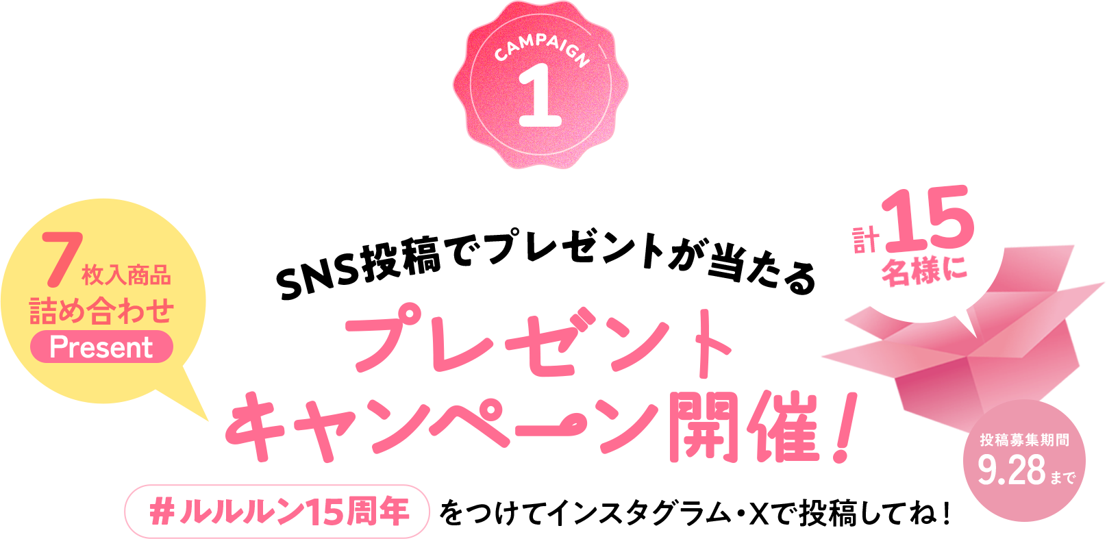 SNS投稿でプレゼントが当たる プレゼントキャンペーン開催！ #ルルルン15周年 をつけてインスタグラム・Xで投稿してね！