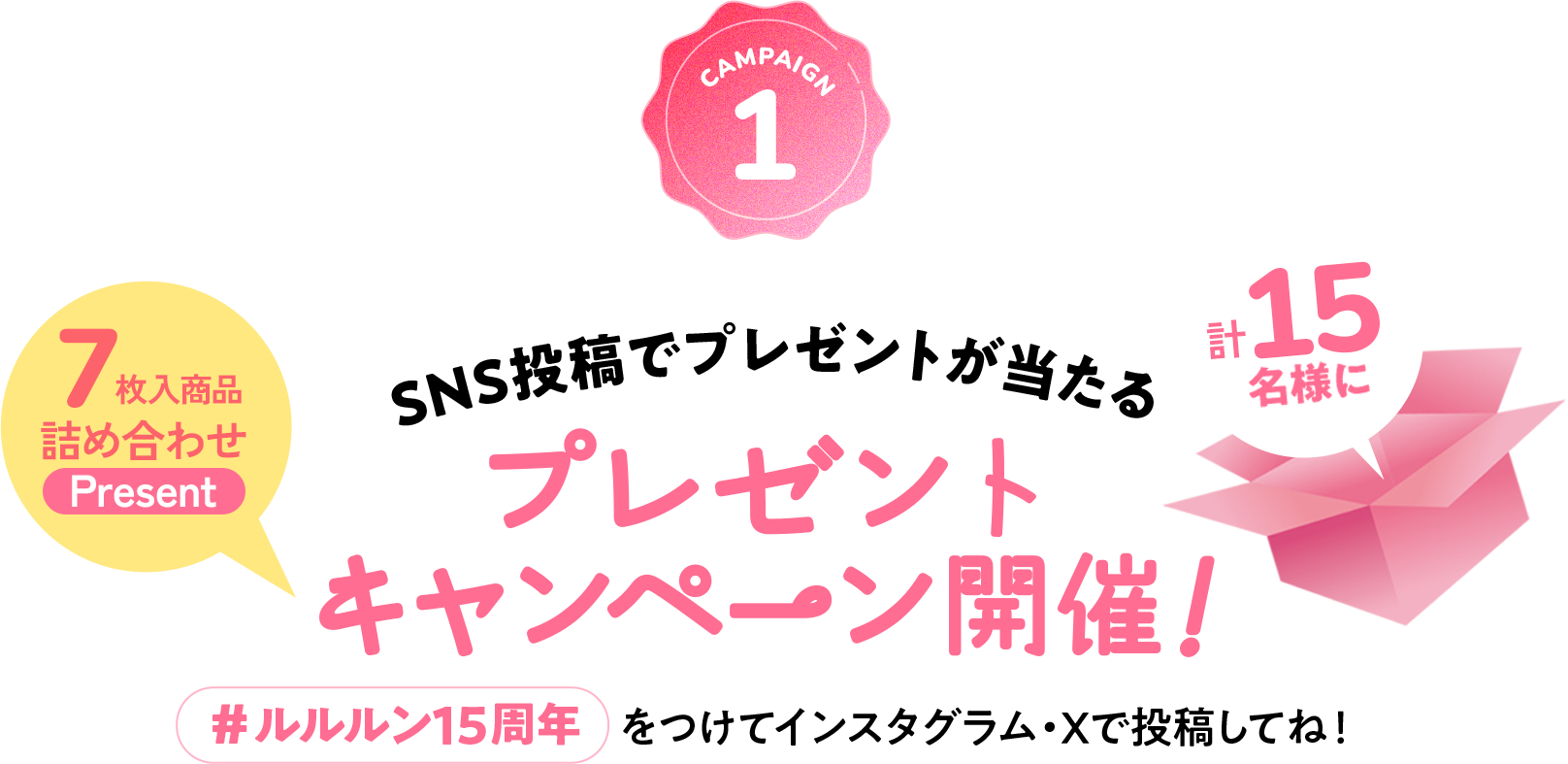 SNS投稿でプレゼントが当たる プレゼントキャンペーン開催！ #ルルルン15周年 をつけてインスタグラム・Xで投稿してね！