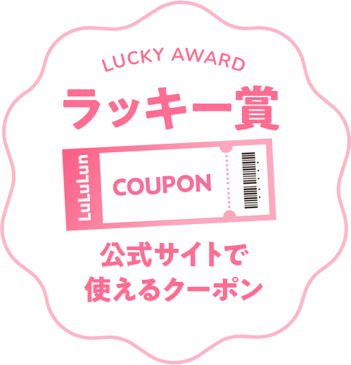 ラッキー賞