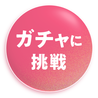 ガチャに挑戦