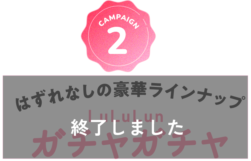 はずれなしの豪華ラインナップ オンラインガチャ