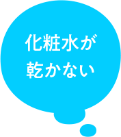 化粧水が 乾かない