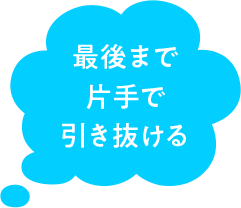 最後まで 片手で 引き抜ける