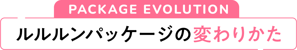 ルルルンパッケージの変わりかた