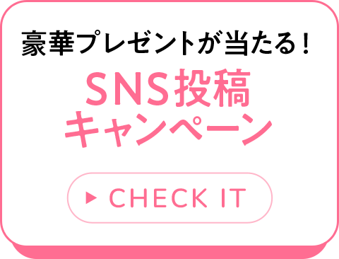 SNS投稿キャンペーン
